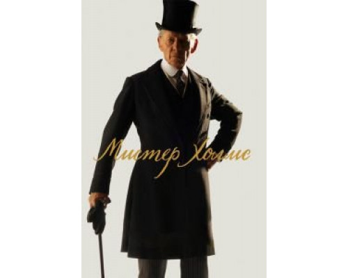 Мистер Холмс  (фильм 2015) смотреть онлайн