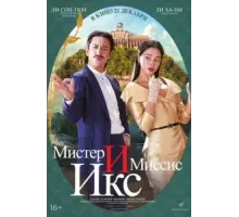 Мистер и Миссис Икс (2023)