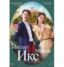 Мистер и Миссис Икс (2023)