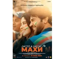 Мистер и миссис Махи (2024)