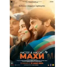 Мистер и миссис Махи (2024)