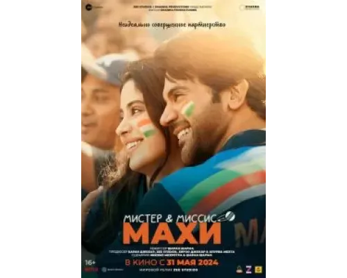 Мистер и миссис Махи  (фильм 2024) смотреть онлайн