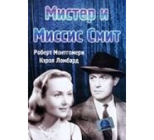 Мистер и миссис Смит (1941)