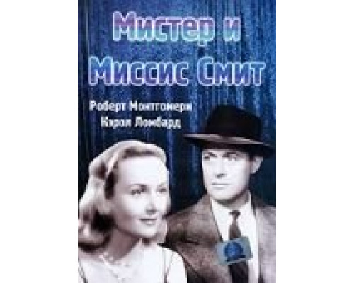 Мистер и миссис Смит  (фильм 1941) смотреть онлайн