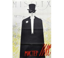 Мистер Икс (1958)