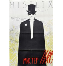 Мистер Икс (1958)