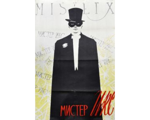 Мистер Икс  (фильм 1958) смотреть онлайн