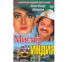 Мистер Индия (1987)