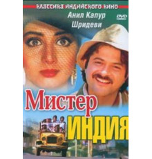 Мистер Индия (1987)
