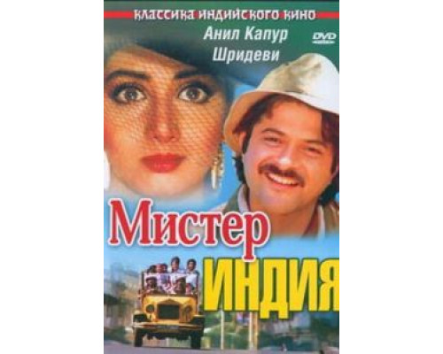 Мистер Индия  (фильм 1987) смотреть онлайн