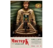 Мистер К (2024)