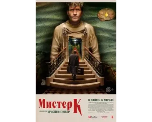 Мистер К  (фильм 2024) смотреть онлайн