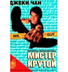 Мистер Крутой (1996)