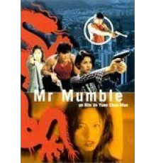 Мистер Мамбл (1996)