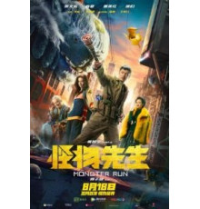 Мистер Монстр (2020)