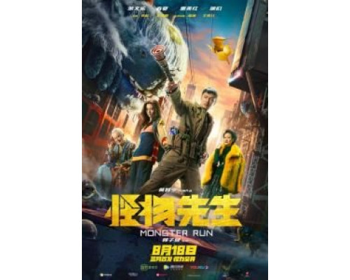 Мистер Монстр  (фильм 2020) смотреть онлайн