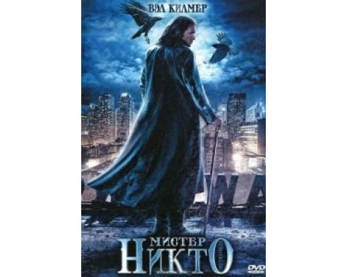 Мистер Никто  (фильм 2010) смотреть онлайн