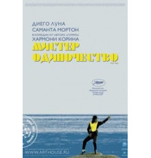 Мистер Одиночество (2006)