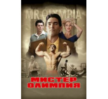 Мистер Олимпия (2018)