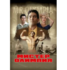 Мистер Олимпия (2018)