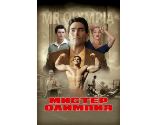 Мистер Олимпия  (фильм 2018) смотреть онлайн