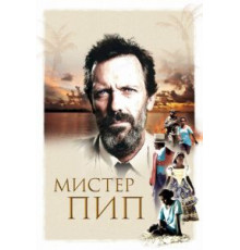 Мистер Пип (2012)