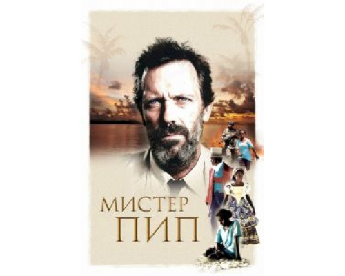 Мистер Пип  (фильм 2012) смотреть онлайн
