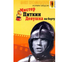 Мистер Питкин: Девушка на борту (1962)