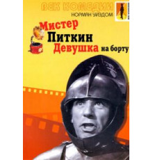 Мистер Питкин: Девушка на борту (1962)