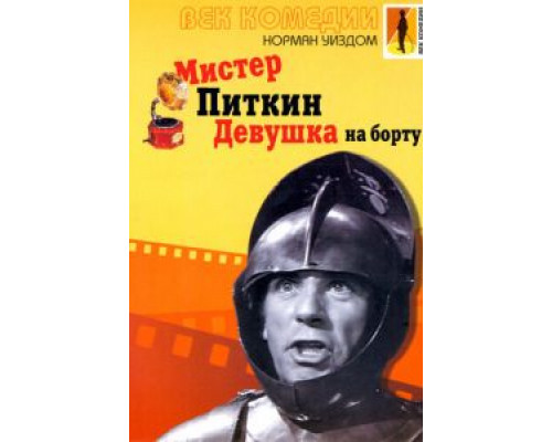 Мистер Питкин: Девушка на борту  (фильм 1962) смотреть онлайн