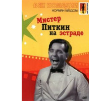 Мистер Питкин на эстраде (1959)