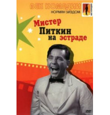 Мистер Питкин на эстраде (1959)