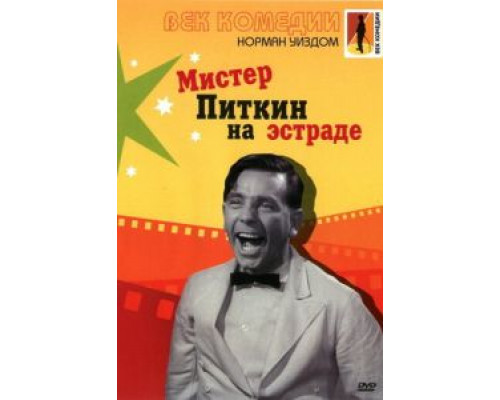 Мистер Питкин на эстраде  (фильм 1959) смотреть онлайн