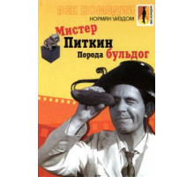 Мистер Питкин: Порода бульдог (1960)