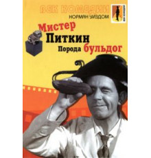 Мистер Питкин: Порода бульдог (1960)