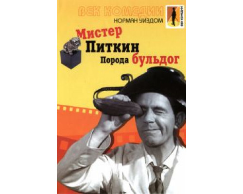 Мистер Питкин: Порода бульдог  (фильм 1960) смотреть онлайн