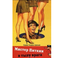 Мистер Питкин в тылу врага (1958)