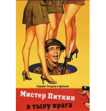 Мистер Питкин в тылу врага (1958)