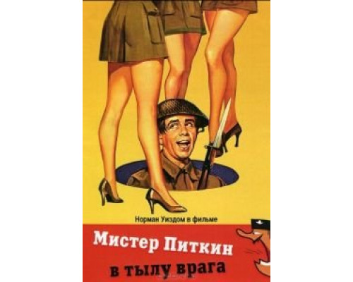 Мистер Питкин в тылу врага  (фильм 1958) смотреть онлайн