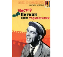 Мистер Питкин: Вверх тормашками (1956)