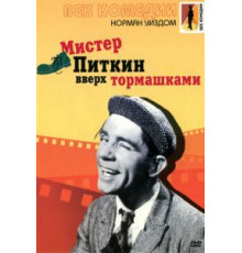 Мистер Питкин: Вверх тормашками (1956)