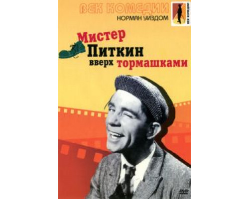 Мистер Питкин: Вверх тормашками  (фильм 1956) смотреть онлайн