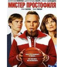 Мистер Простофиля (2007)