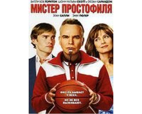 Мистер Простофиля  (фильм 2007) смотреть онлайн