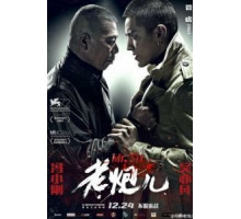 Мистер Шесть (2015)