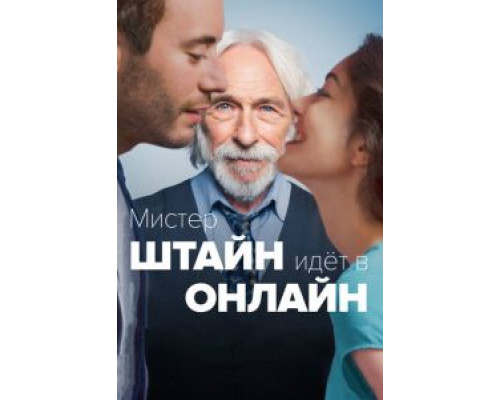 Мистер Штайн идёт в онлайн  (фильм 2017) смотреть онлайн