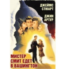 Мистер Смит едет в Вашингтон (1939)