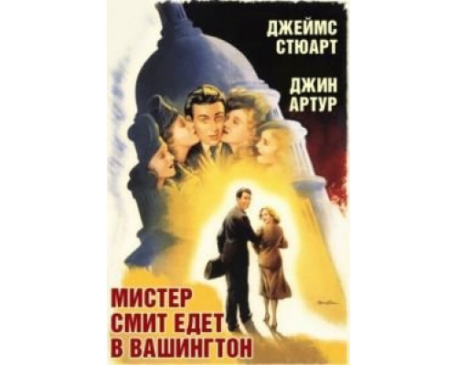 Мистер Смит едет в Вашингтон  (фильм 1939) смотреть онлайн