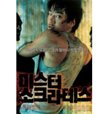 Мистер Сократ (2005)