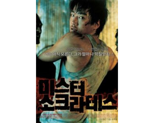 Мистер Сократ  (фильм 2005) смотреть онлайн